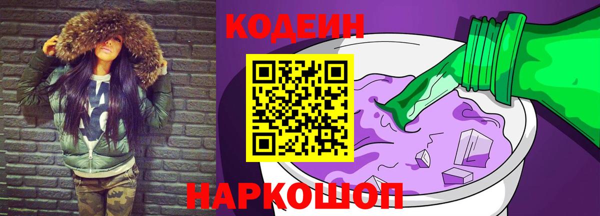 Codein напиток Lean (лин)  Вход с VPN  Кубинка 