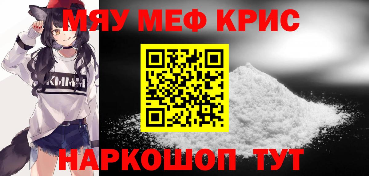Меф мяу мяу кристаллы Кубинка